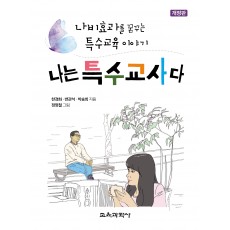 [개정판] 나는 특수교사다