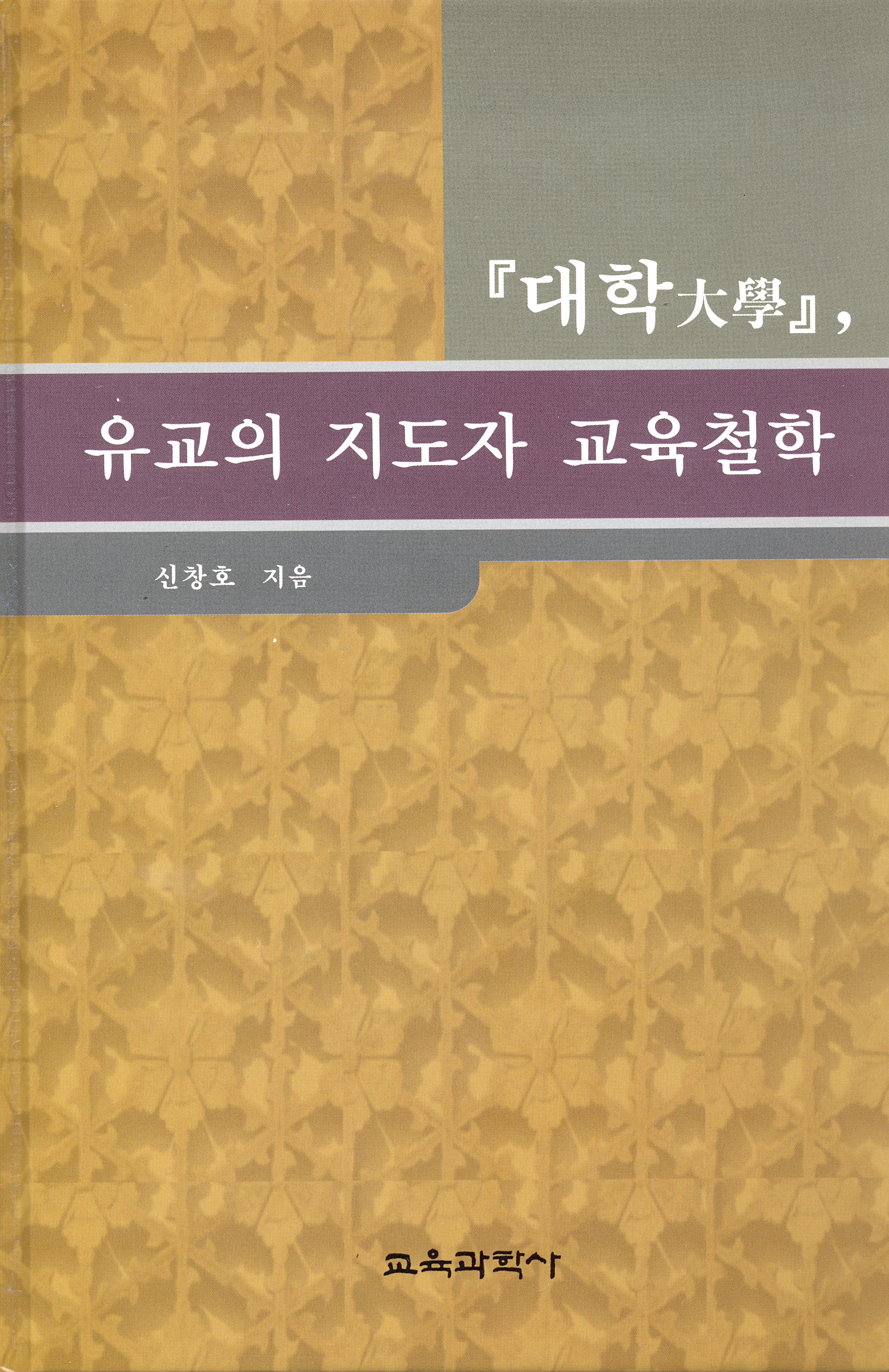 대학, 유교의 지도자 교육철학