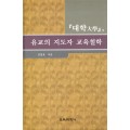대학, 유교의 지도자 교육철학