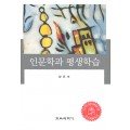 인문학과 평생학습(대한민국 학술원 선정 2011년도 우수학술도서)