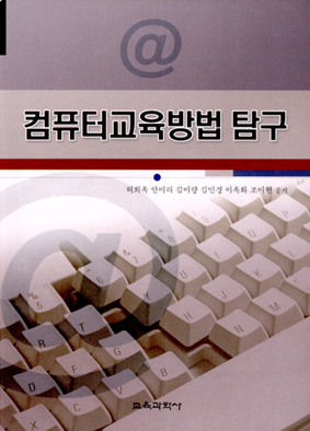 [2판] 컴퓨터교육방법 탐구