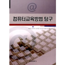 [2판] 컴퓨터교육방법 탐구