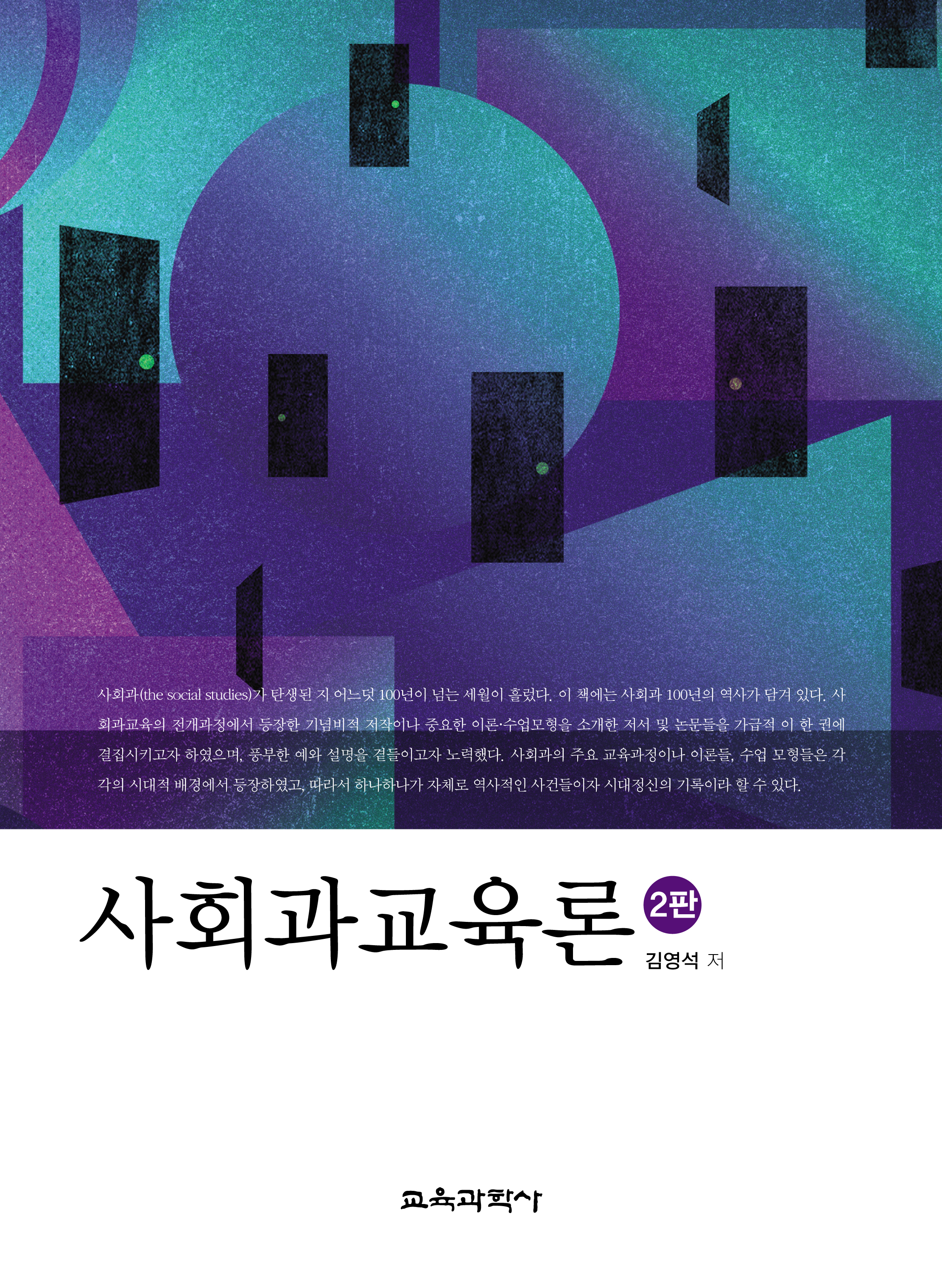 [2판] 사회과교육론