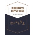 초등체육의 이론과 실제