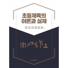 초등체육의 이론과 실제