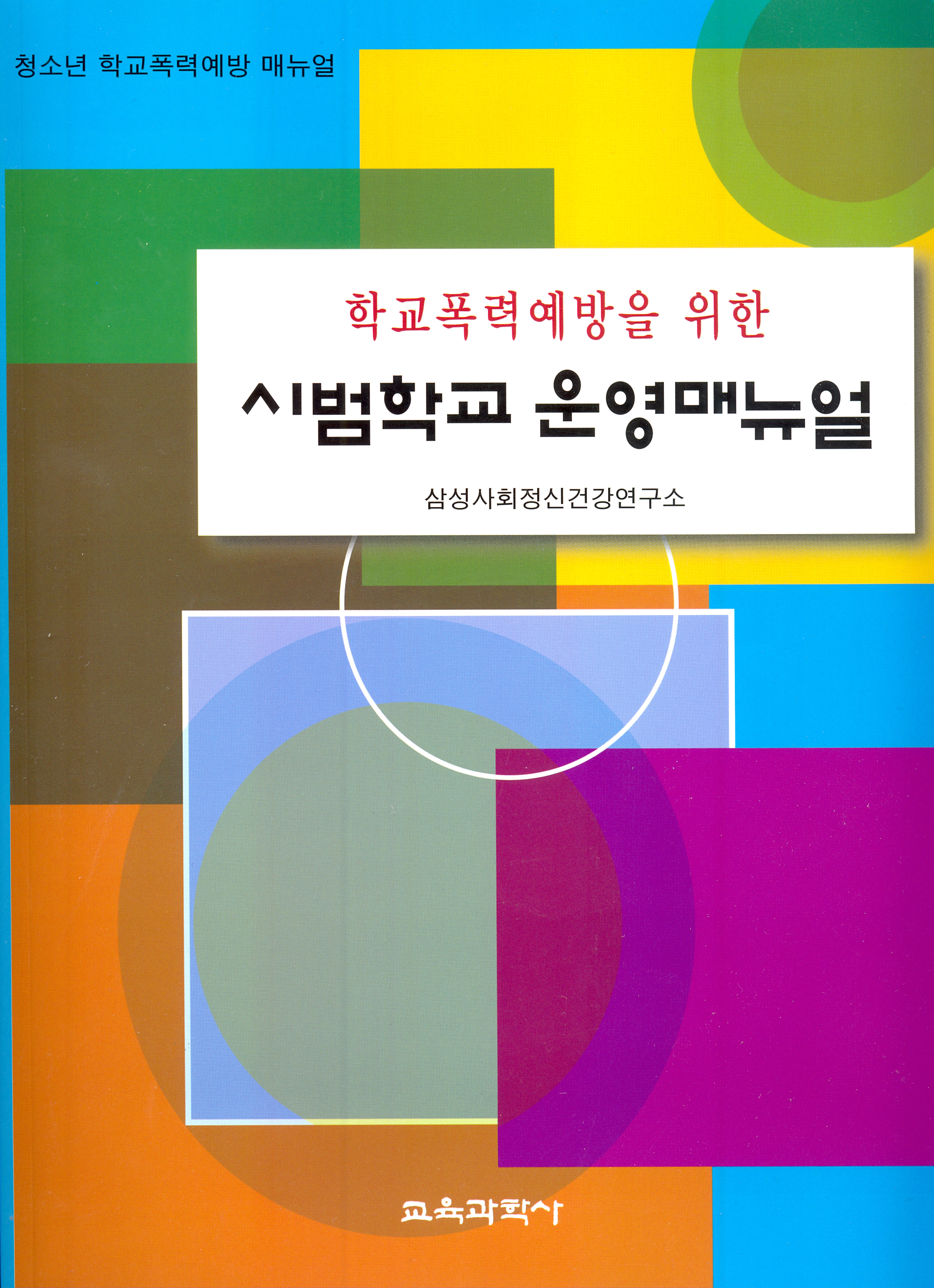 학교폭력예방을 위한 시범학교 운영매뉴얼