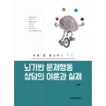 아동 및 청소년을 위한 뇌기반 문제행동 상담의 이론과 실제