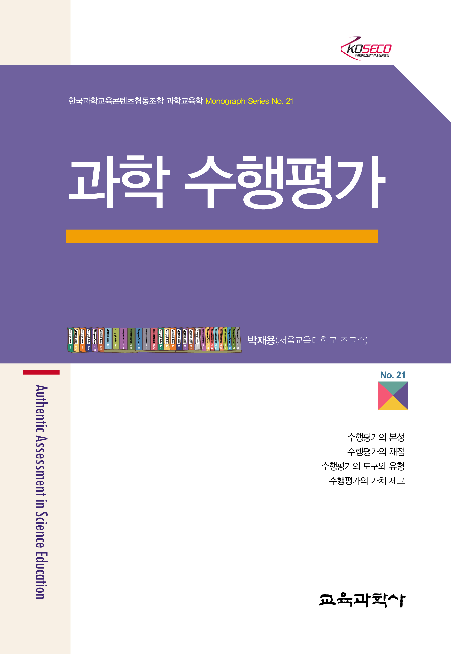 과학 수행평가 (Monograph Series 21)