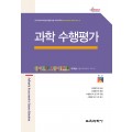 과학 수행평가 (Monograph Series 21)