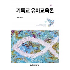 [3판] 기독교 유아교육론