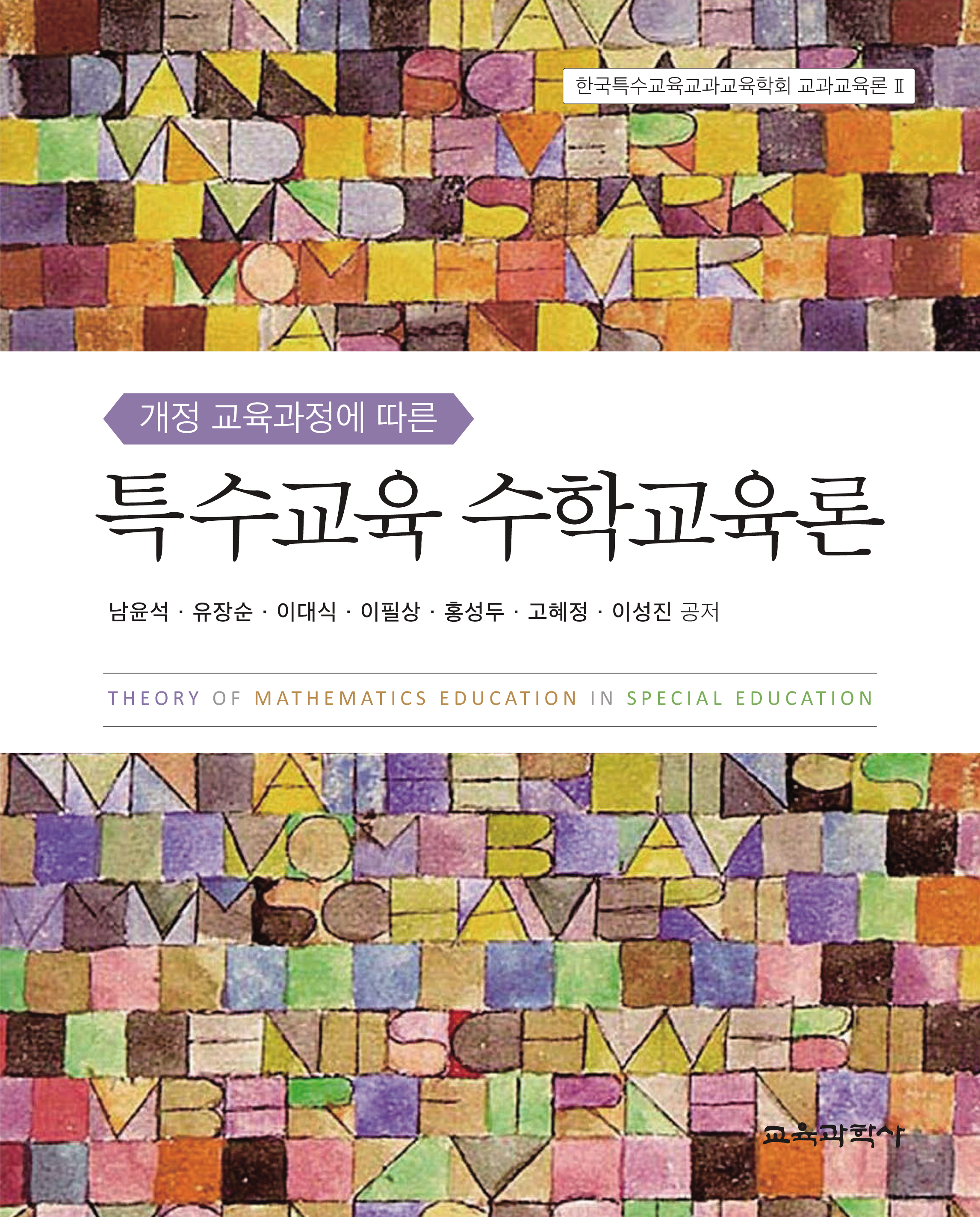 개정 교육과정에 따른 특수교육 수학교육론