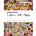 개정 교육과정에 따른 특수교육 수학교육론