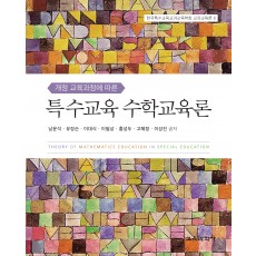 개정 교육과정에 따른 특수교육 수학교육론