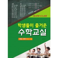 학생들이 즐거운 수학교실 1학년 2학기 연산 수업