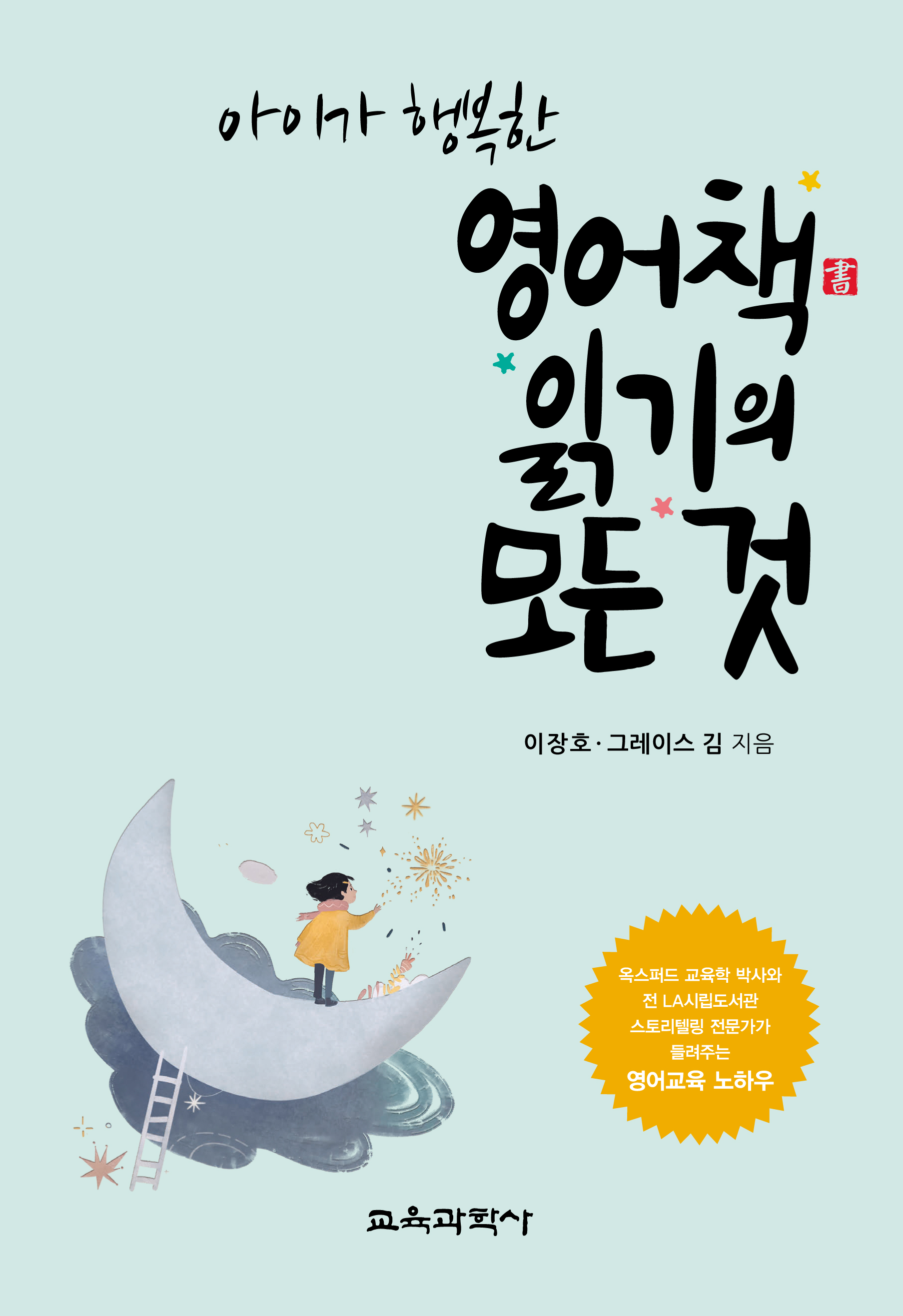 아이가 행복한 영어책 읽기의 모든 것