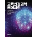 교육신경과학 용어 사전 (증정불가)