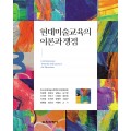 현대미술교육의 이론과 쟁점