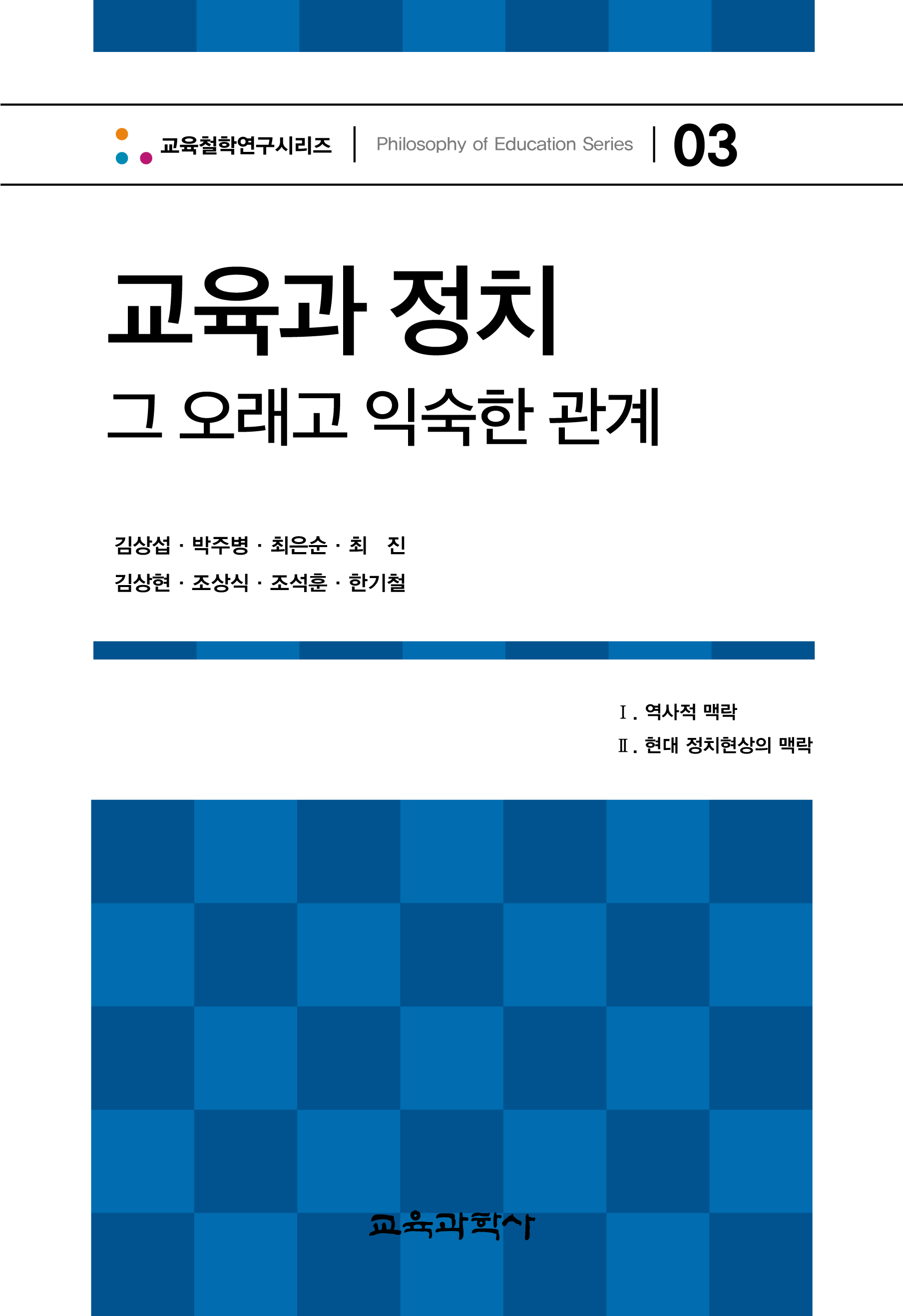 교육과 정치(교육철학연구시리즈03)