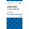 교육과 정치(교육철학연구시리즈03)