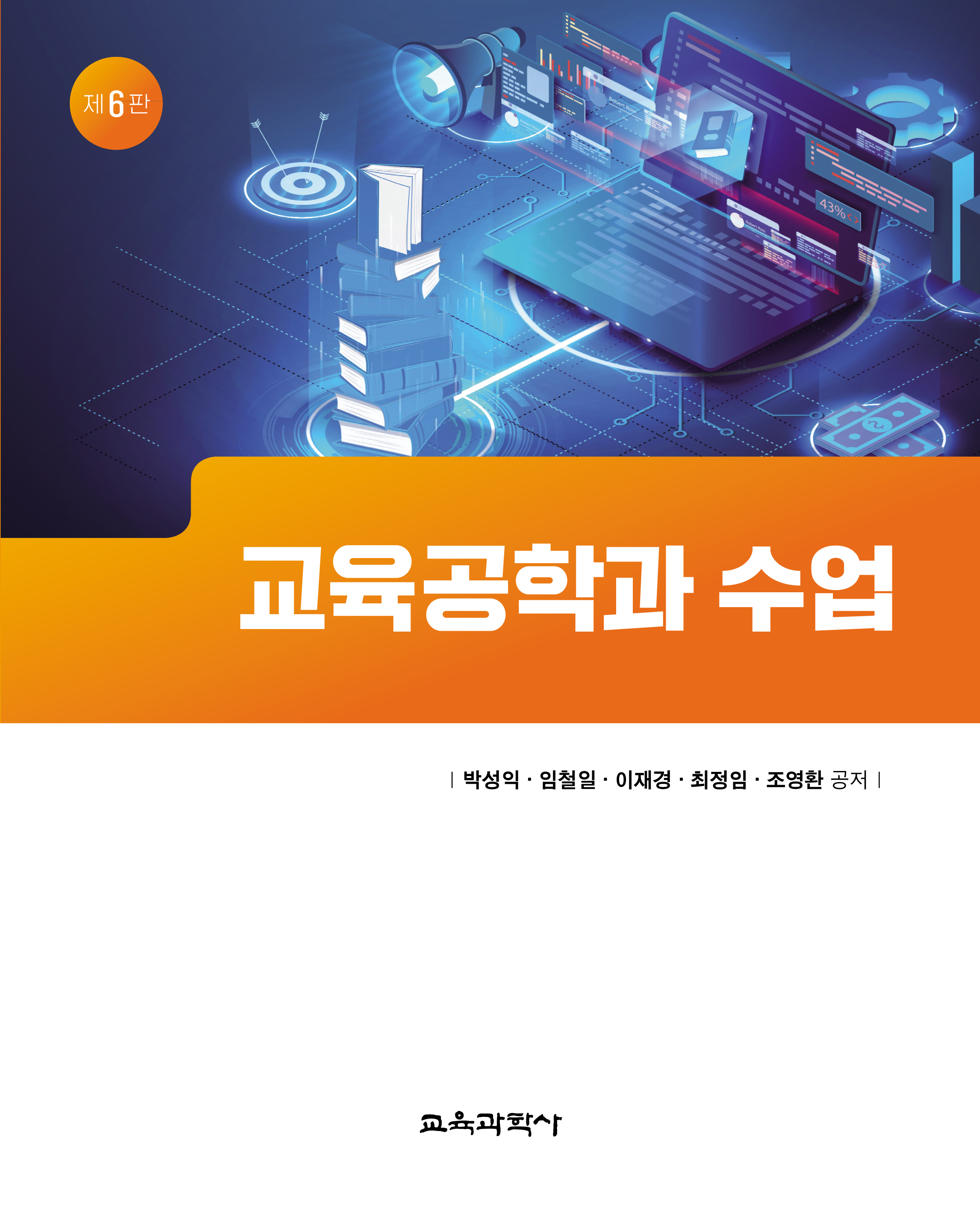 [제6판] 교육공학과 수업