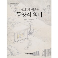 가르침과 배움의 동양적 의미