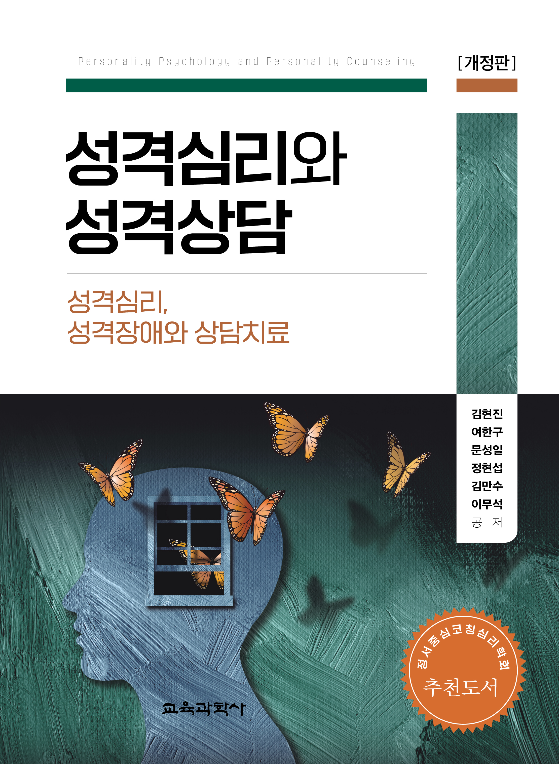 [개정판] 성격심리와 성격상담