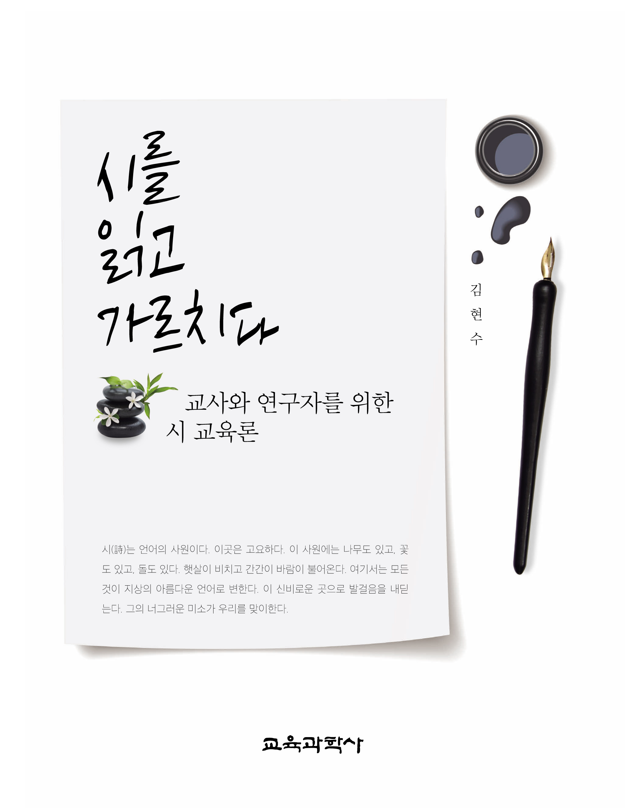 시를 읽고 가르치다