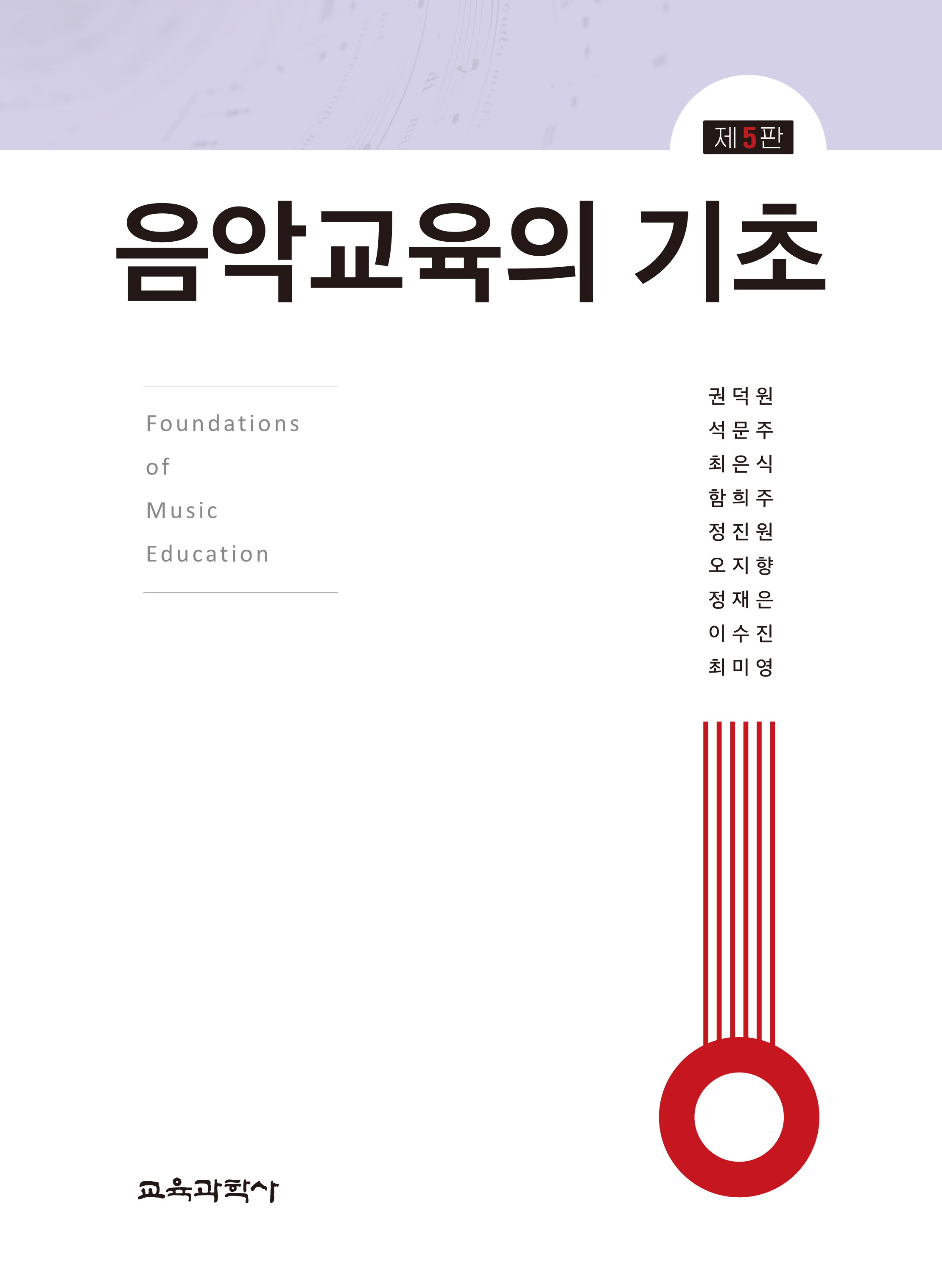 [제5판] 음악교육의 기초(2022 개정 음악과 교육과정 포함)