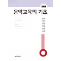 [제5판] 음악교육의 기초(2022 개정 음악과 교육과정 포함)
