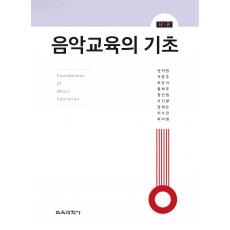 [제5판] 음악교육의 기초(2022 개정 음악과 교육과정 포함)