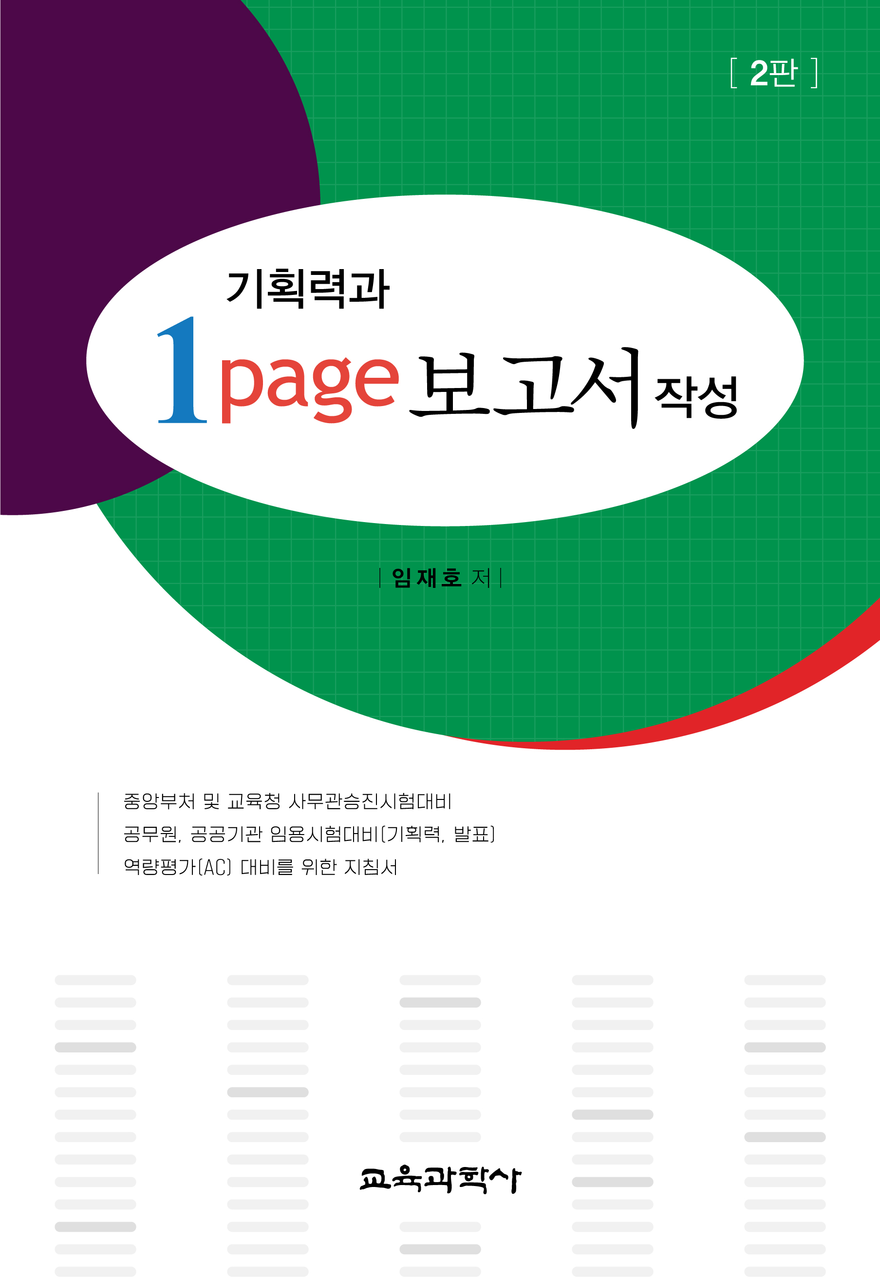 [2판] 기획력과 1page 보고서 작성