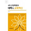 4차 산업혁명과 대학의 교육혁신