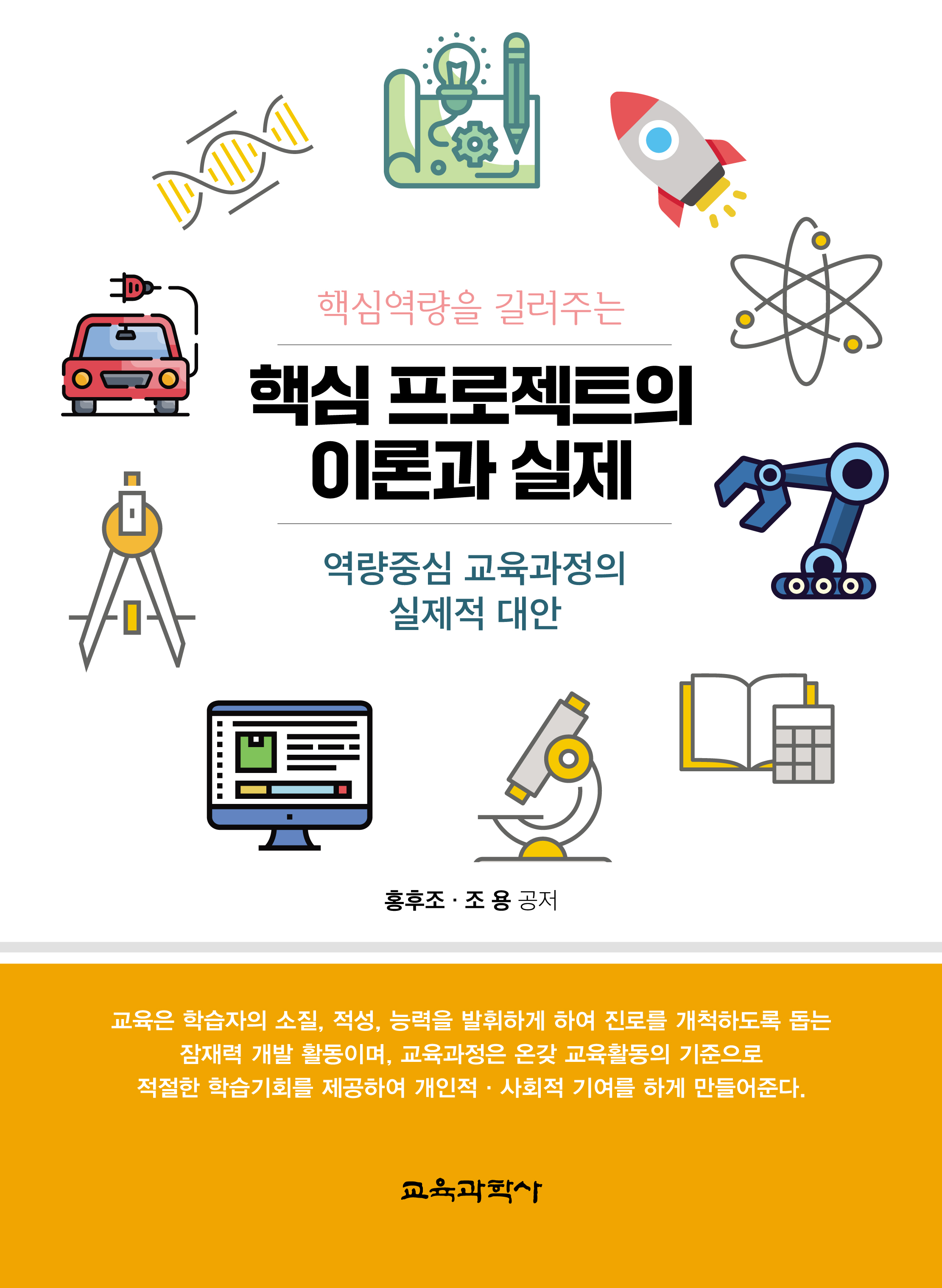 핵심역량을 길러주는 핵심 프로젝트의 이론과 실제