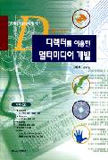 디렉터를 이용한 멀티미디어 개발(부록:CD 1매)