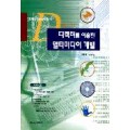 디렉터를 이용한 멀티미디어 개발(부록:CD 1매)