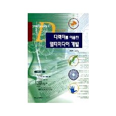 디렉터를 이용한 멀티미디어 개발(부록:CD 1매)