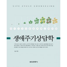생애주기상담학