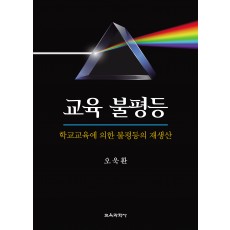 교육 불평등