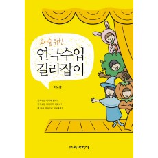 교사를 위한 연극수업 길라잡이