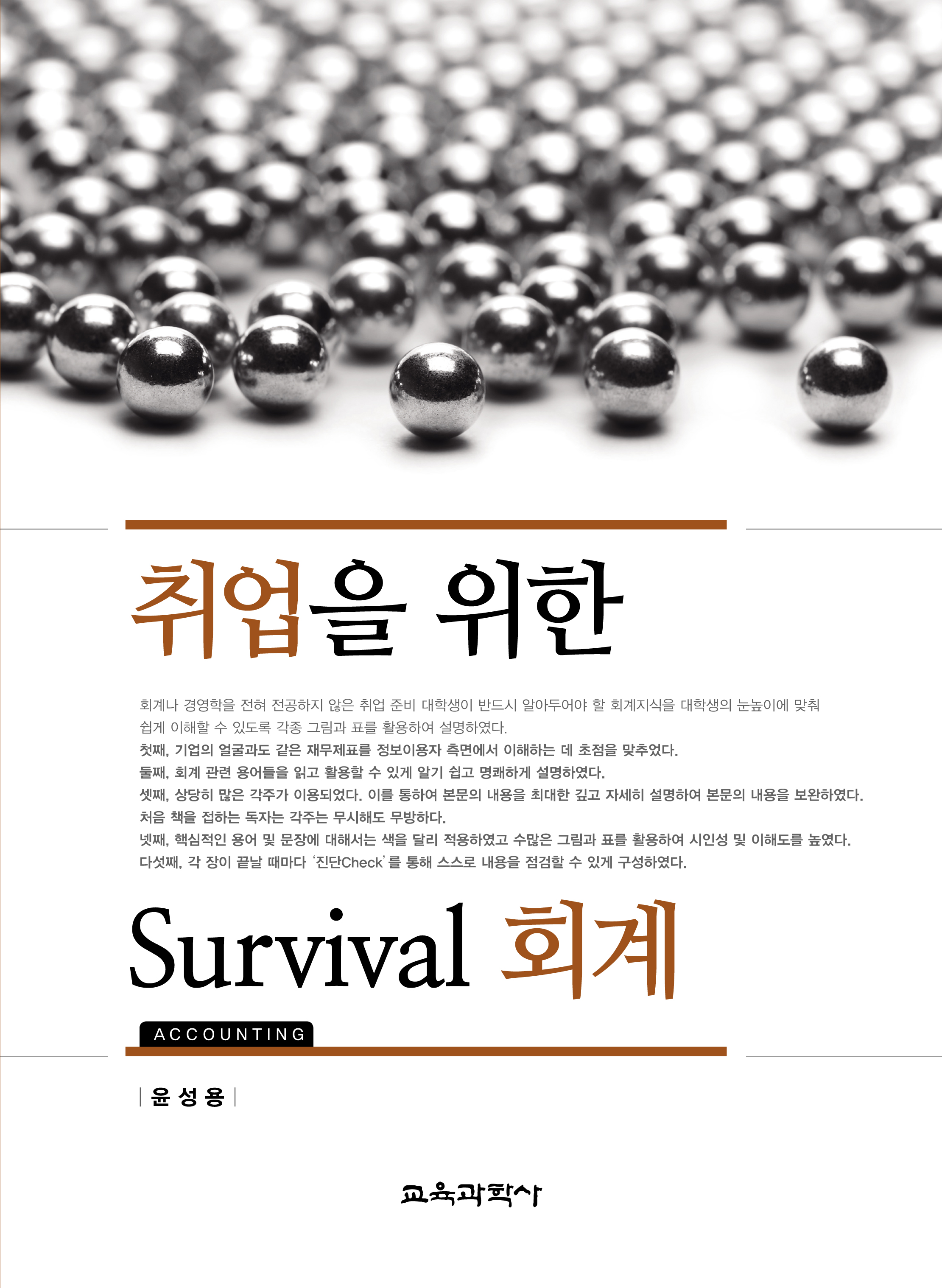 취업을 위한 Survival 회계