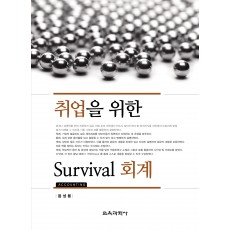 취업을 위한 Survival 회계