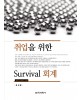 취업을 위한 Survival 회계