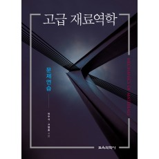 고급 재료역학 문제연습