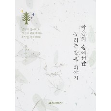 마음의 숲에서만 들리는 작은 이야기