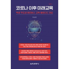 [2판] 코로나 이후 미래교육