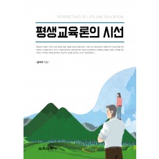 평생교육론의 시선