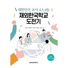 대한민국 교사 4人4色 재외한국학교 도전기