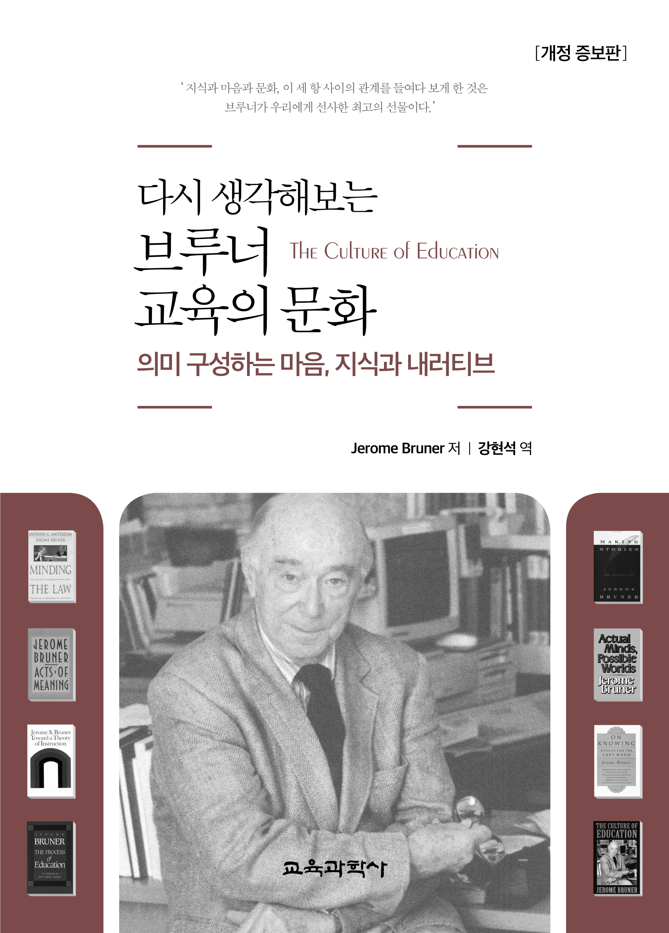 [개정 증보판] 다시 생각해보는 브루너 교육의 문화
