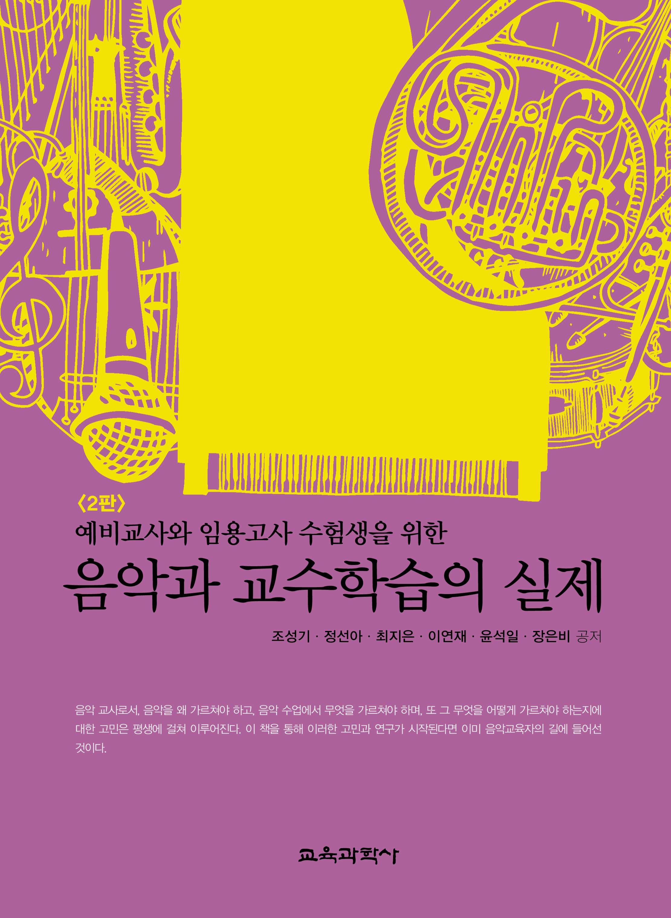 [2판] 음악과 교수학습의 실제