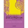 [2판] 음악과 교수학습의 실제